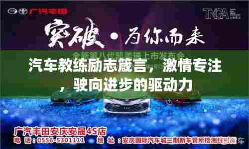汽车教练励志箴言,激情专注,驶向进步的驱动力