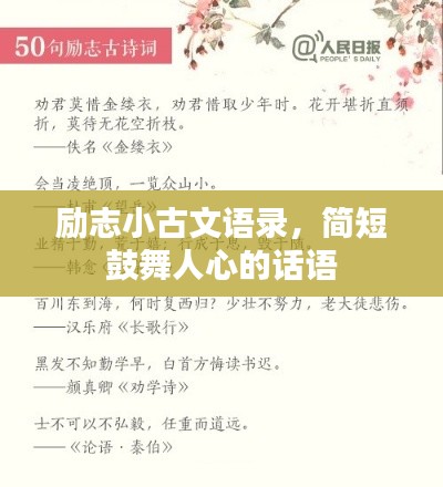 励志小古文语录，简短鼓舞人心的话语