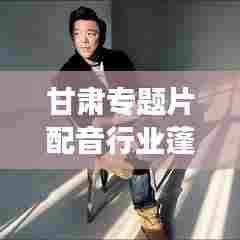 甘肃专题片配音行业蓬勃发展,优惠服务引领行业新篇章