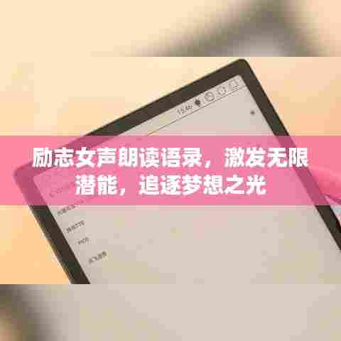 励志女声朗读语录,激发无限潜能,追逐梦想之光