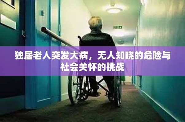 独居老人突发大病,无人知晓的危险与社会关怀的挑战