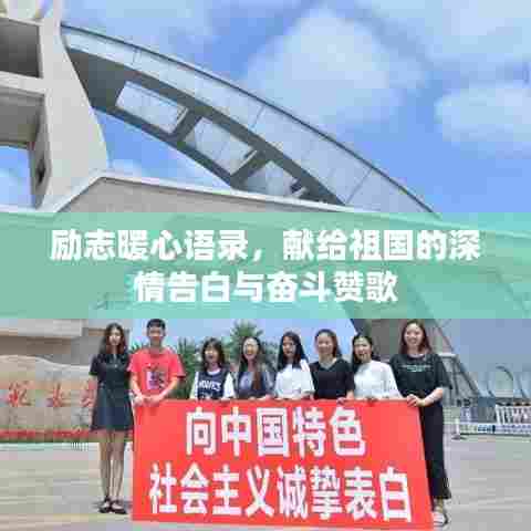 励志暖心语录,献给祖国的深情告白与奋斗赞歌