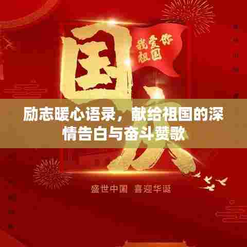 励志暖心语录,献给祖国的深情告白与奋斗赞歌
