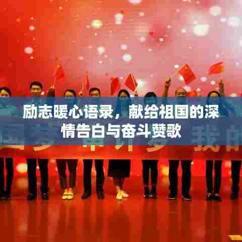 励志暖心语录,献给祖国的深情告白与奋斗赞歌