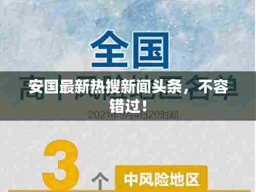 安国最新热搜新闻头条,不容错过!