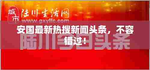 安国最新热搜新闻头条,不容错过!