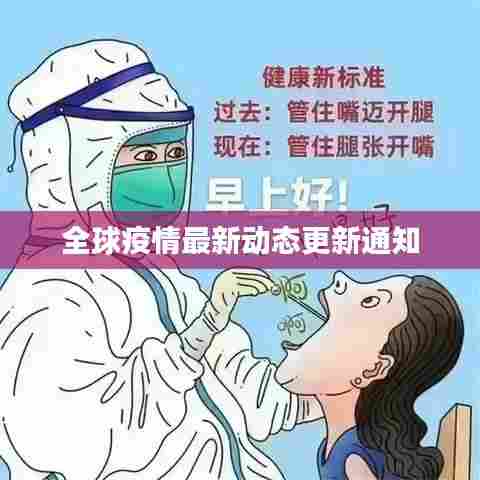 全球疫情最新动态更新通知