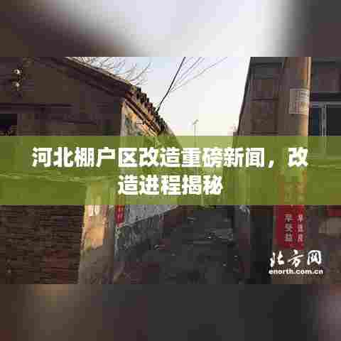 河北棚户区改造重磅新闻,改造进程揭秘