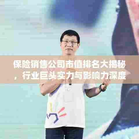 保险销售公司市值排名大揭秘，行业巨头实力与影响力深度剖析