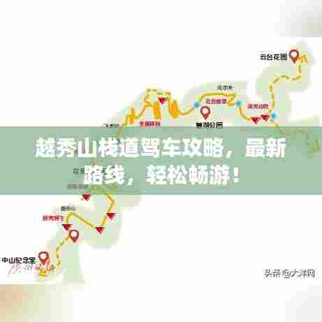 越秀山栈道驾车攻略,最新路线,轻松畅游!