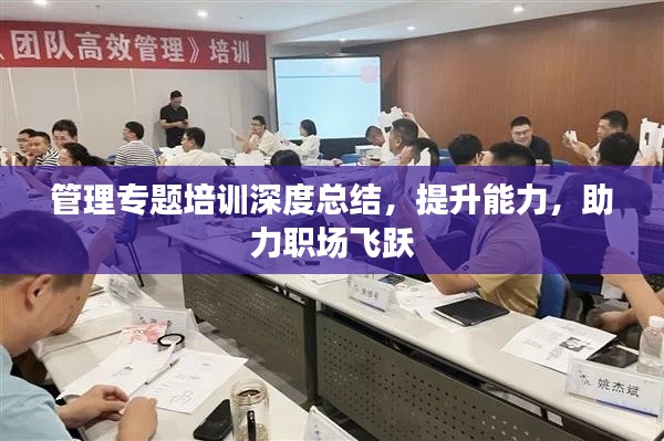 管理专题培训深度总结，提升能力，助力职场飞跃