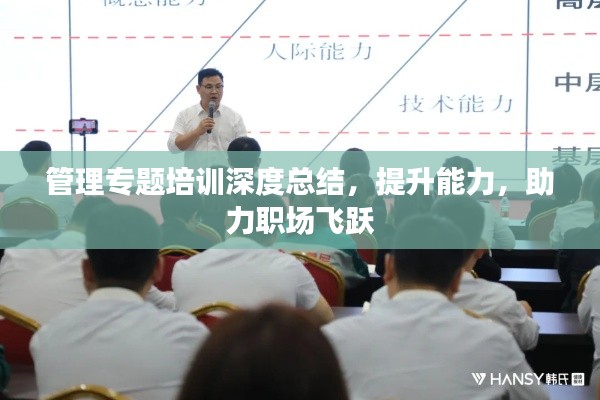 管理专题培训深度总结,提升能力,助力职场飞跃