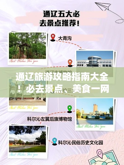 通辽旅游攻略指南大全！必去景点、美食一网打尽！