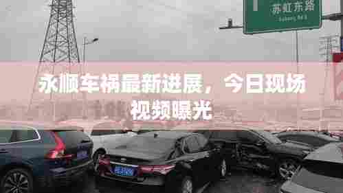 永顺车祸最新进展,今日现场视频曝光