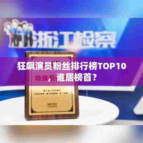 狂飙演员粉丝排行榜TOP10，谁居榜首？