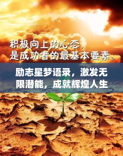励志星梦语录，激发无限潜能，成就辉煌人生！