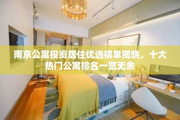 南京公寓投资居住优选榜单揭晓，十大热门公寓排名一览无余