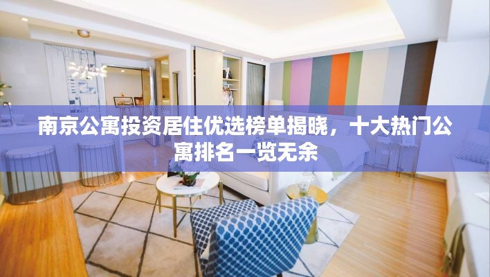 南京公寓投资居住优选榜单揭晓,十大热门公寓排名一览无余