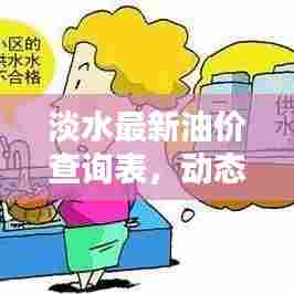 淡水最新油价查询表,动态更新与影响因素一网打尽!