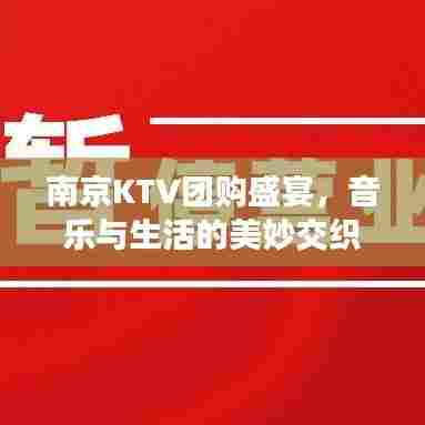 南京KTV团购盛宴，音乐与生活的美妙交织