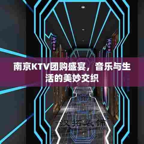 南京KTV团购盛宴,音乐与生活的美妙交织