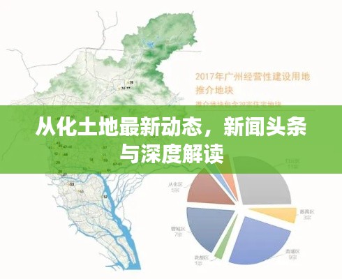 从化土地最新动态,新闻头条与深度解读