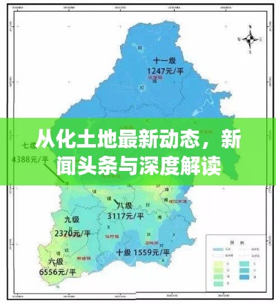 从化土地最新动态,新闻头条与深度解读