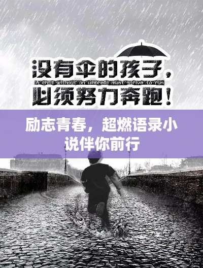 励志青春,超燃语录小说伴你前行