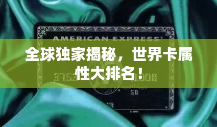 全球独家揭秘,世界卡属性大排名!