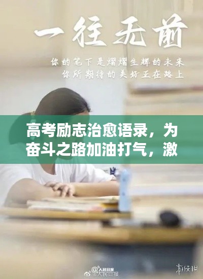 高考励志治愈语录,为奋斗之路加油打气,激发无限潜能!