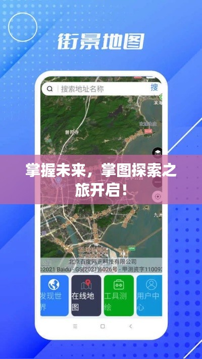掌握未来,掌图探索之旅开启!