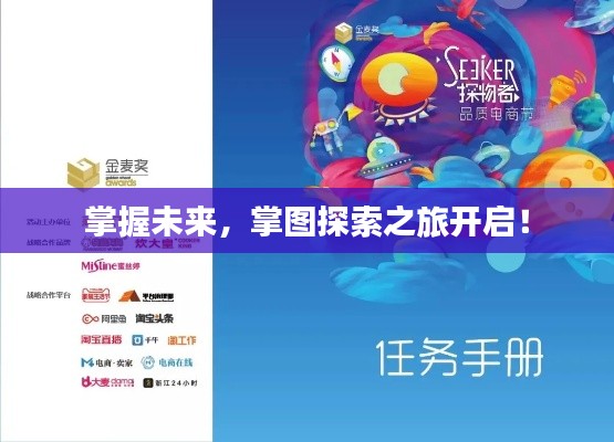 掌握未来,掌图探索之旅开启!