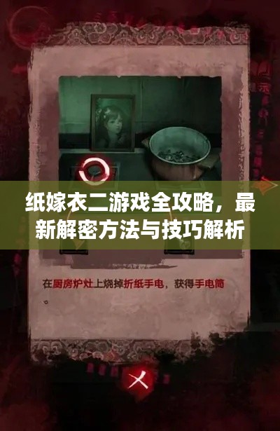 纸嫁衣二游戏全攻略,最新解密方法与技巧解析