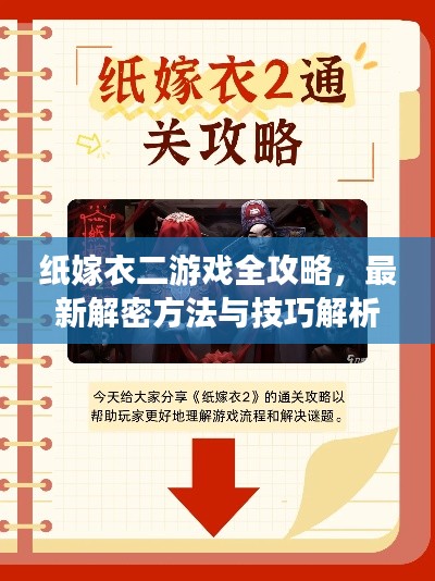 纸嫁衣二游戏全攻略,最新解密方法与技巧解析