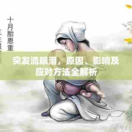 突发流眼泪,原因、影响及应对方法全解析