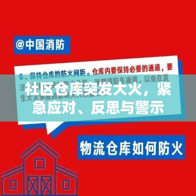 社区仓库突发大火,紧急应对、反思与警示