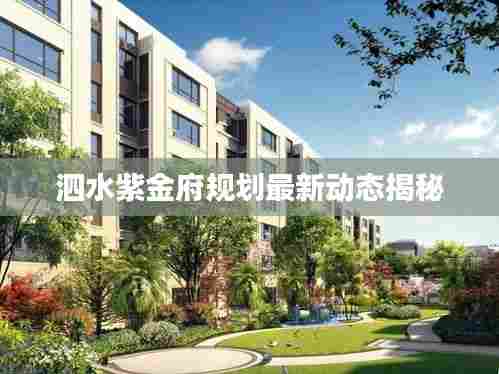 泗水紫金府规划最新动态揭秘