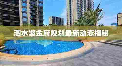 泗水紫金府规划最新动态揭秘