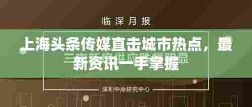 上海头条传媒直击城市热点,最新资讯一手掌握