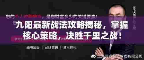 九阳最新战法攻略揭秘,掌握核心策略,决胜千里之战!