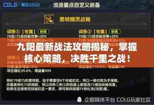 九阳最新战法攻略揭秘,掌握核心策略,决胜千里之战!