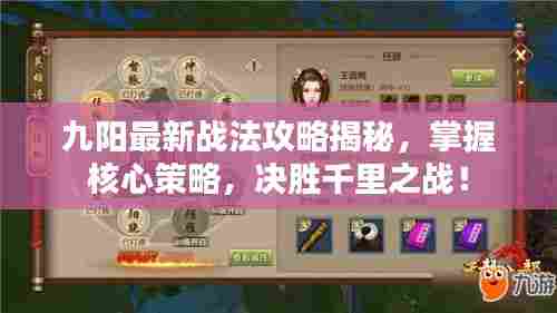 九阳最新战法攻略揭秘,掌握核心策略,决胜千里之战!