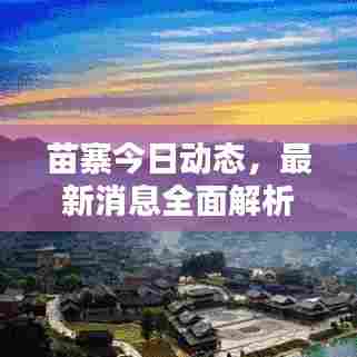 苗寨今日动态,最新消息全面解析