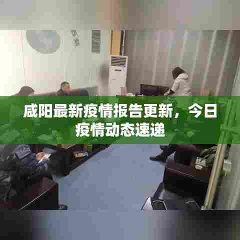 咸阳最新疫情报告更新,今日疫情动态速递