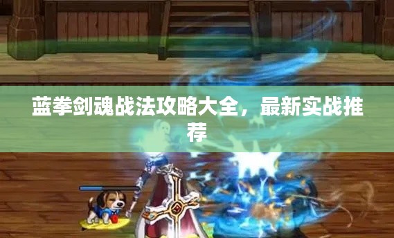 蓝拳剑魂战法攻略大全，最新实战推荐