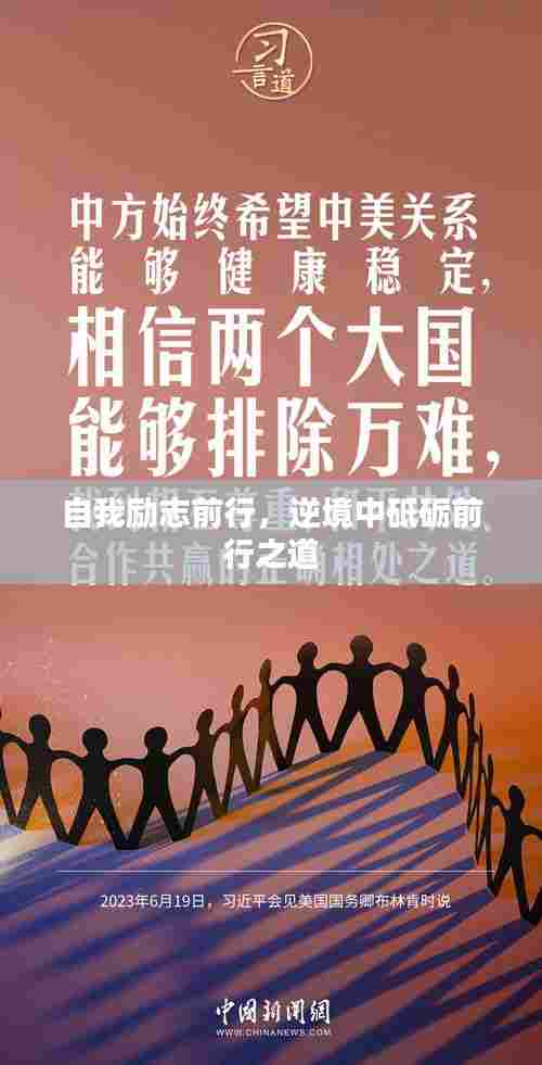 自我励志前行，逆境中砥砺前行之道