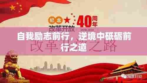自我励志前行,逆境中砥砺前行之道