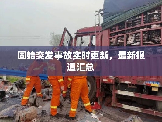 固始突发事故实时更新,最新报道汇总
