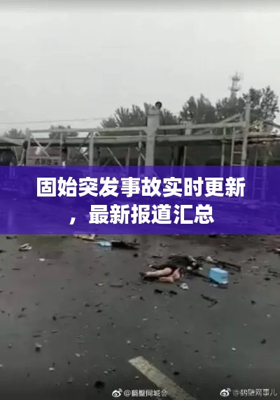 固始突发事故实时更新,最新报道汇总