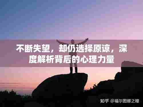 不断失望，却仍选择原谅，深度解析背后的心理力量